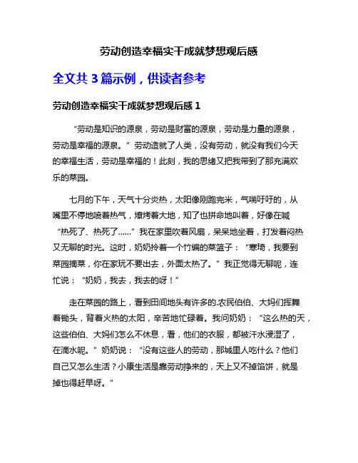 劳动创造幸福实干成就梦想观后感