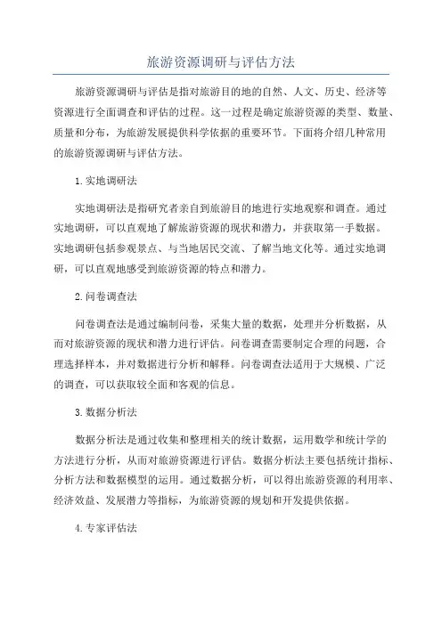 旅游资源调研与评估方法