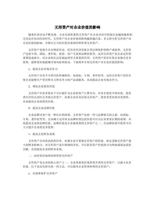 无形资产对企业价值的影响