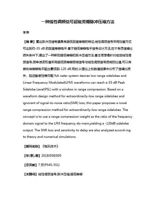 一种线性调频信号超低旁瓣脉冲压缩方法
