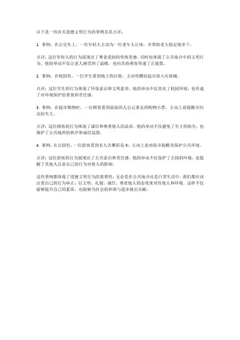 有关道德文明行为的事例及点评