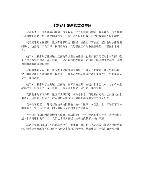 【游记】游新加坡动物园