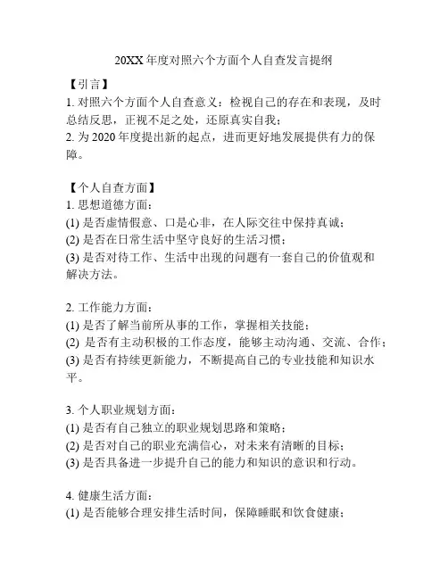 20XX年度对照六个方面个人自查发言提纲