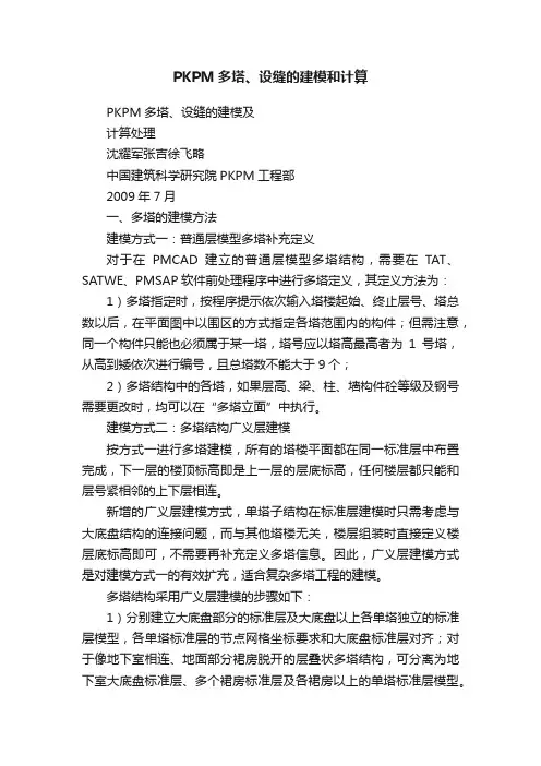 PKPM多塔、设缝的建模和计算