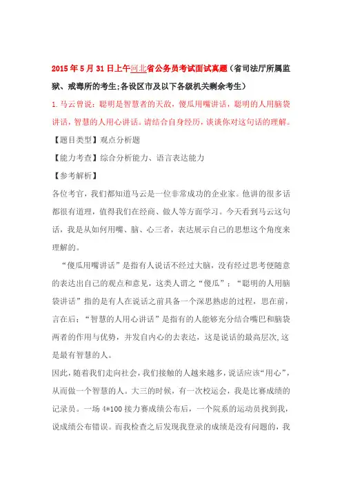 2015年5月31日上午,30日河北省直公务员考试面试真题