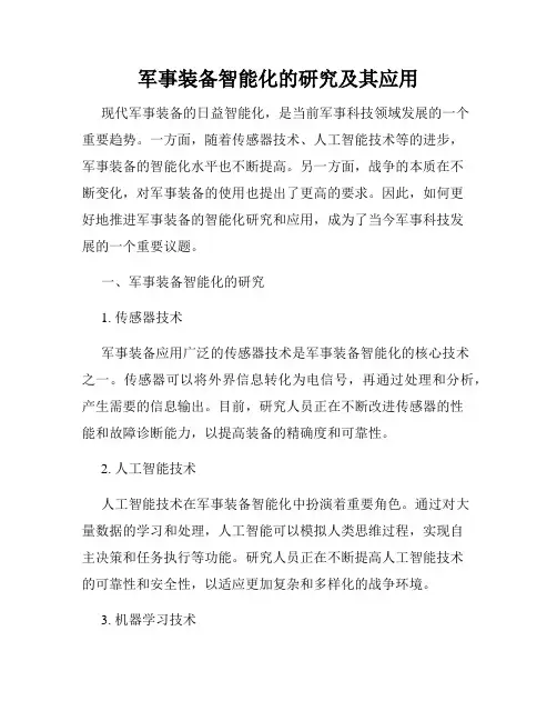 军事装备智能化的研究及其应用