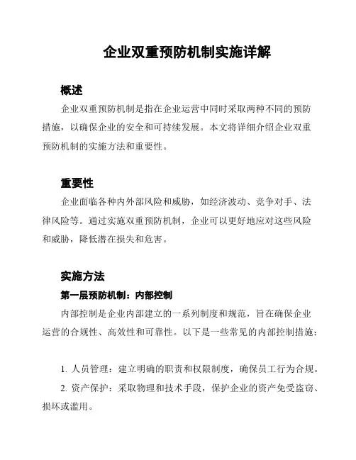 企业双重预防机制实施详解
