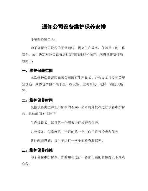 通知公司设备维护保养安排