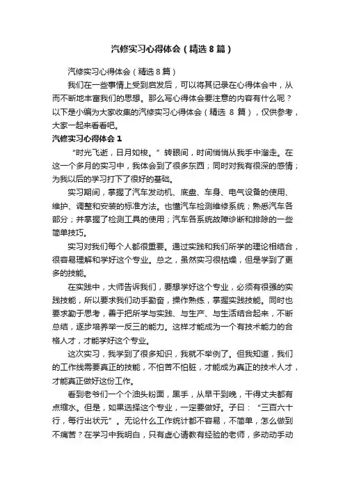 汽修实习心得体会（精选8篇）