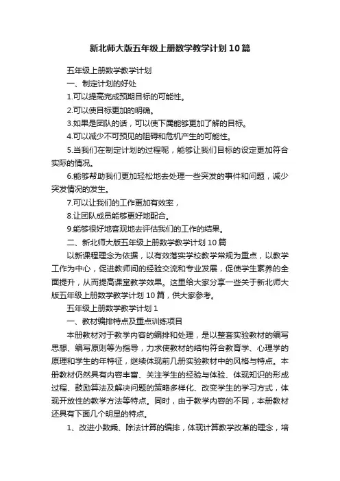 新北师大版五年级上册数学教学计划10篇