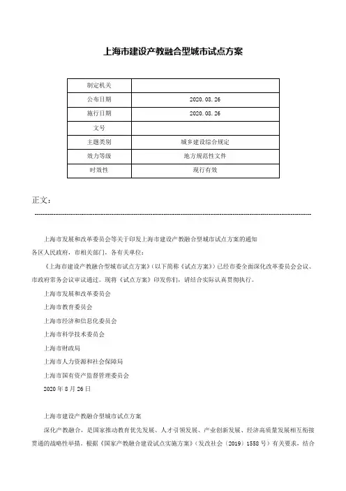 上海市建设产教融合型城市试点方案-