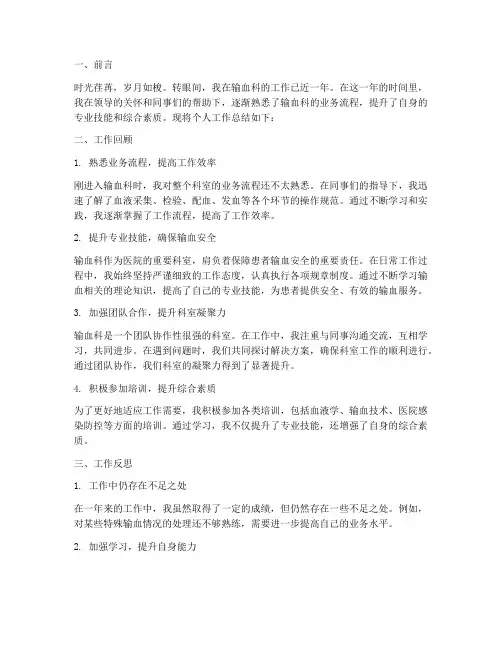 输血_个人_工作总结