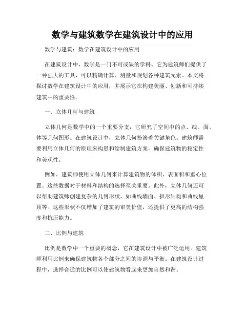 数学与建筑数学在建筑设计中的应用