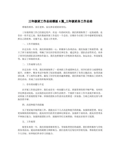 三年级班工作总结模板4篇_三年级班务工作总结