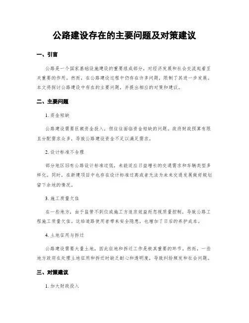 公路建设存在的主要问题及对策建议