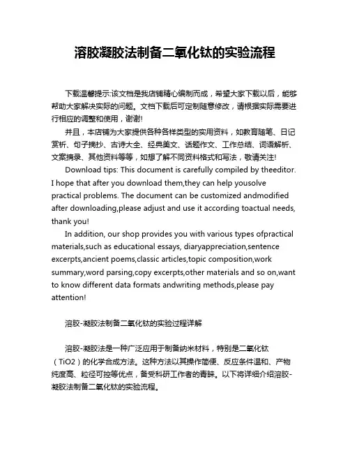 溶胶凝胶法制备二氧化钛的实验流程
