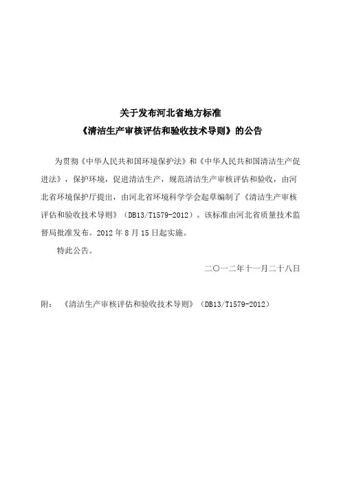 《清洁生产审核评估和验收技术导则》(DB13T1579-2012).doc