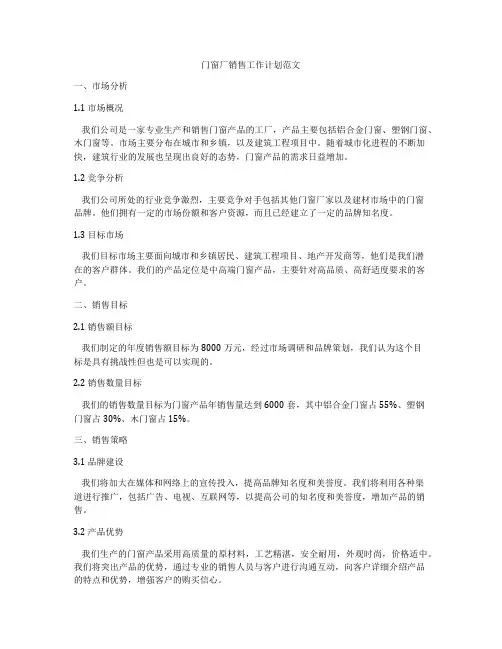 门窗厂销售工作计划范文