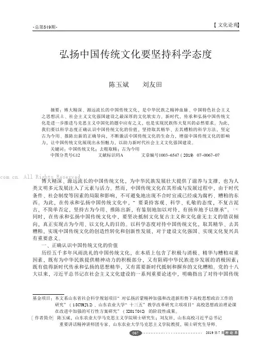 弘扬中国传统文化要坚持科学态度