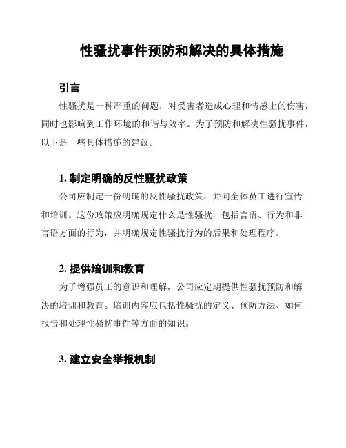 性骚扰事件预防和解决的具体措施