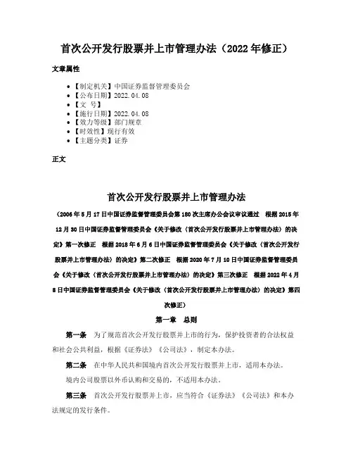 首次公开发行股票并上市管理办法（2022年修正）
