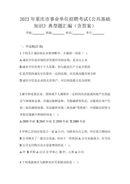 2023年重庆市事业单位招聘考试《公共基础知识》典型题汇编(含答案)
