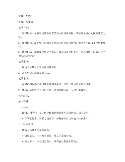 现场应急处置教案模板范文
