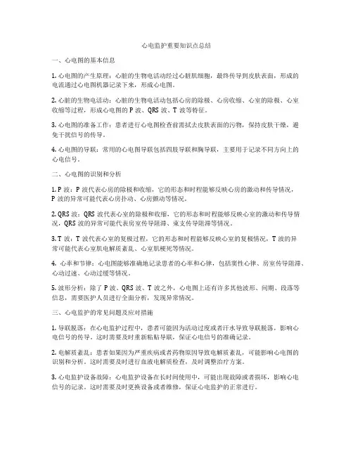 心电监护重要知识点总结