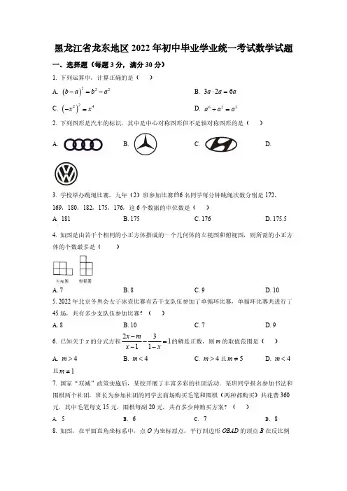 (中考精品卷)黑龙江省省龙东地区中考数学真题(原卷版)