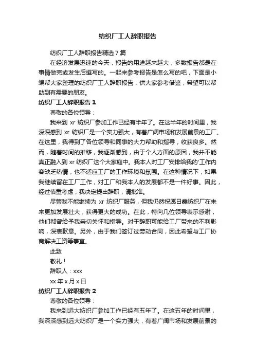 纺织厂工人辞职报告