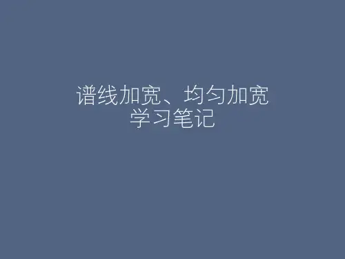 谱线加宽、均匀加宽学习笔记