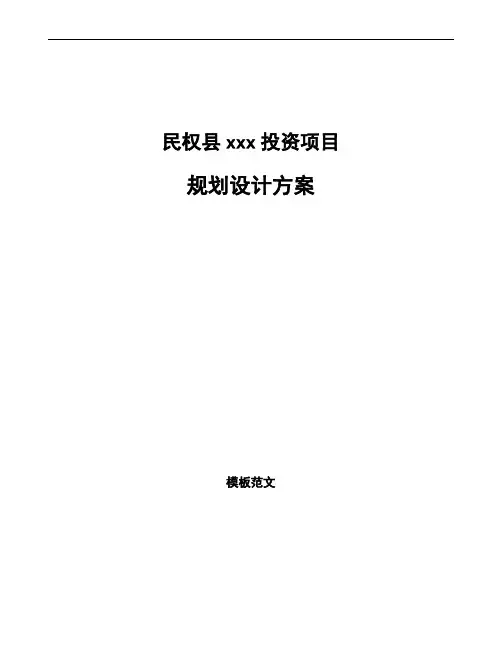 民权县规划设计方案范文