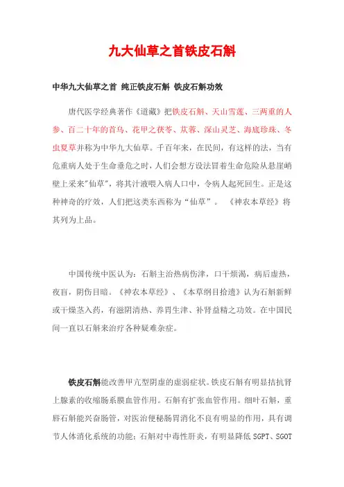 九大仙草之首铁皮石斛介绍