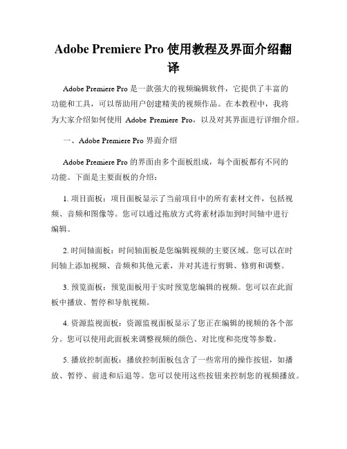 Adobe Premiere Pro 使用教程及界面介绍翻译