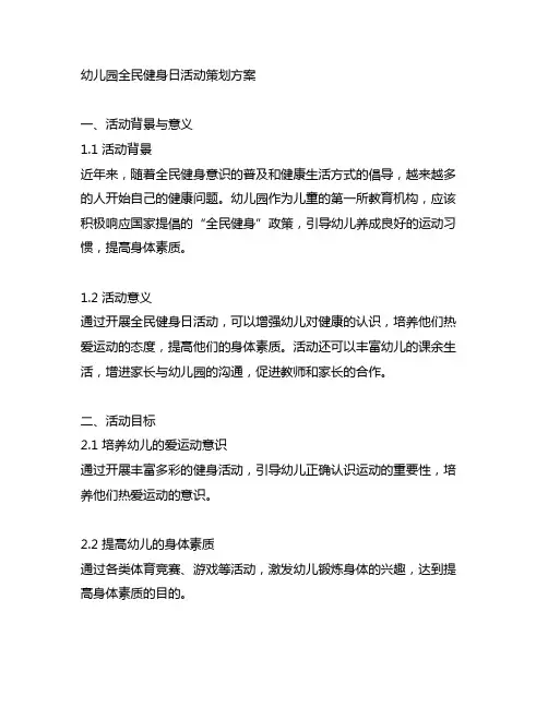 幼儿园全民健身日活动策划方案 幼儿园健康