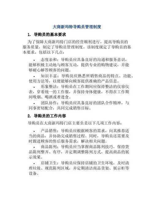 大商新玛特导购员管理制度