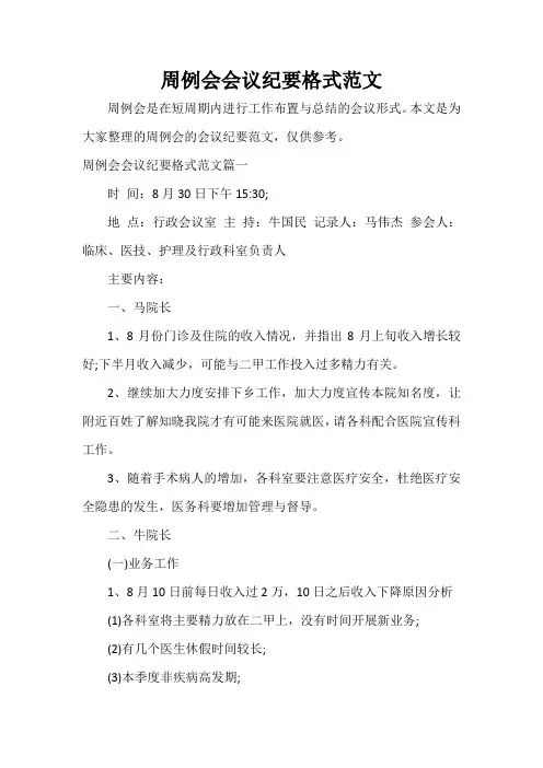  周例会会议纪要格式范文