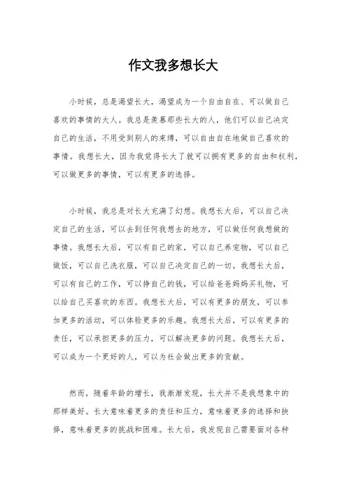 作文我多想长大