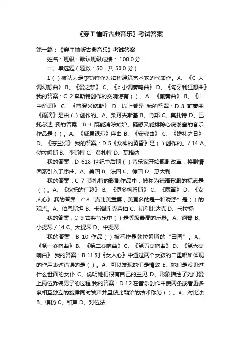 《穿T恤听古典音乐》考试答案