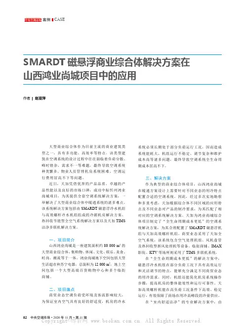 SMARDT 磁悬浮商业综合体解决方案在山西鸿业尚城项目中的应用