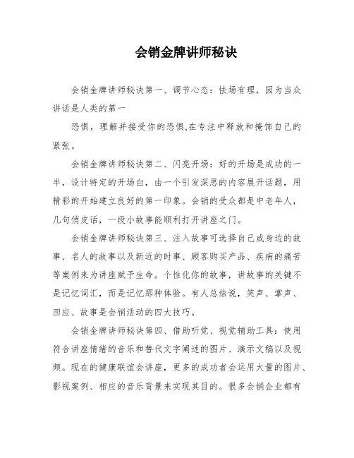 会销金牌讲师秘诀