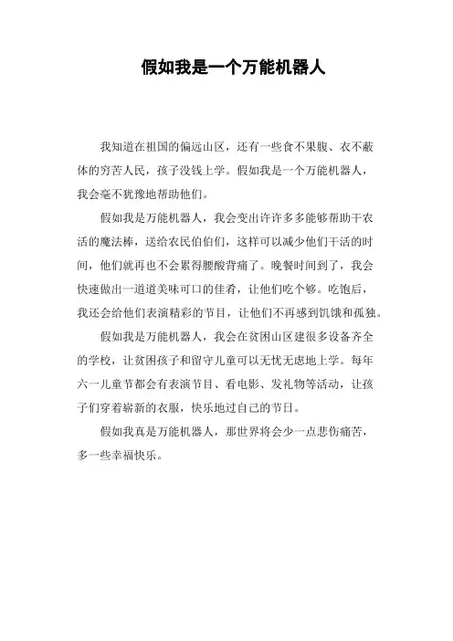 假如我是一个万能机器人—作文