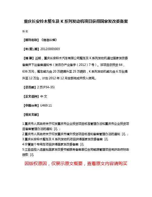 重庆长安铃木整车及K系列发动机项目获得国家发改委备案