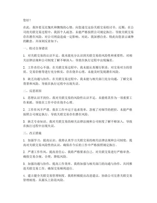 关联交易检讨书范文
