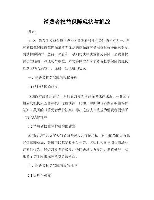 消费者权益保障现状与挑战