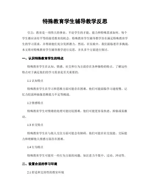 特殊教育学生辅导教学反思