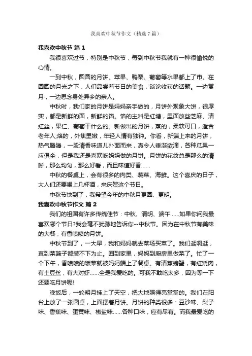我喜欢中秋节作文（精选7篇）