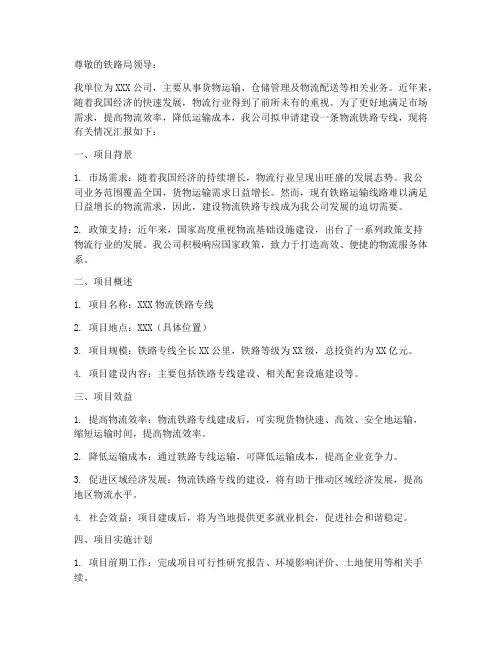 物流铁路专线申请书