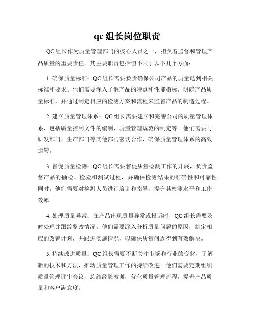 qc组长岗位职责