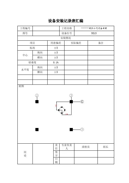 设备安装记录表汇编